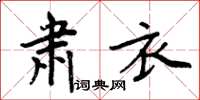 周炳元肅衣楷書怎么寫