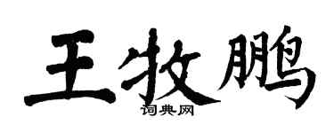 翁闓運王牧鵬楷書個性簽名怎么寫