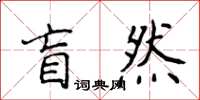 侯登峰盲然楷書怎么寫