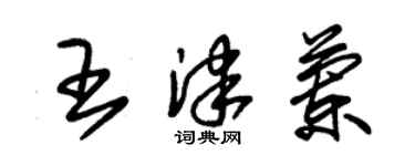 朱錫榮王津蘭草書個性簽名怎么寫