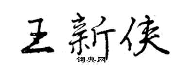 曾慶福王新俠行書個性簽名怎么寫
