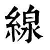 𡏷在康熙字典中的解釋_𡏷康熙字典