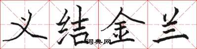 駱恆光義結金蘭楷書怎么寫