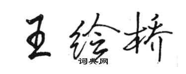 駱恆光王繪橋行書個性簽名怎么寫