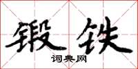 周炳元鍛鐵楷書怎么寫