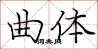 龐中華曲體楷書怎么寫