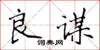 侯登峰良謀楷書怎么寫