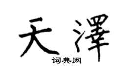 何伯昌天澤楷書個性簽名怎么寫