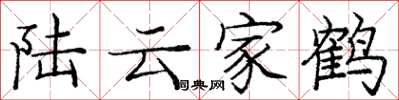 龐中華陸雲家鶴楷書怎么寫