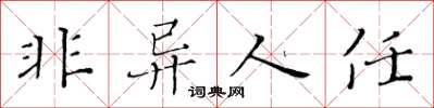 黃華生非異人任楷書怎么寫