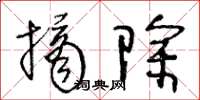 王冬齡摘除草書怎么寫