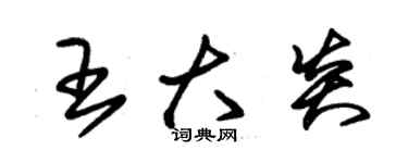 朱錫榮王大炎草書個性簽名怎么寫