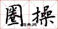 周炳元圈操楷書怎么寫