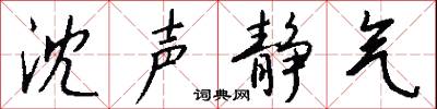 沈明石雞的意思_沈明石雞的解釋_國語詞典