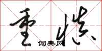 駱恆光重慎草書怎么寫