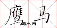 黃華生鷹馬楷書怎么寫