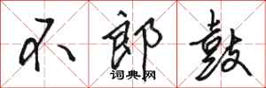 駱恆光不郎鼓行書怎么寫