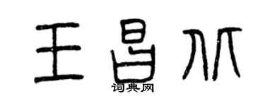 曾慶福王昌北篆書個性簽名怎么寫