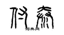 曾慶福付秦篆書個性簽名怎么寫