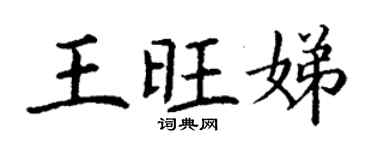 丁謙王旺娣楷書個性簽名怎么寫