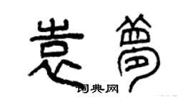 曾慶福袁夢篆書個性簽名怎么寫