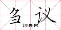 田英章芻議楷書怎么寫