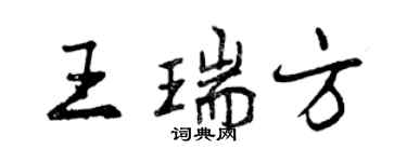 曾慶福王瑞方行書個性簽名怎么寫