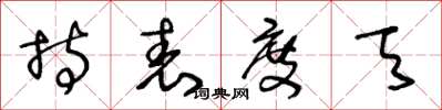 王冬齡持表度天草書怎么寫