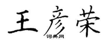 丁謙王彥榮楷書個性簽名怎么寫