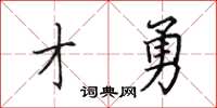 田英章才勇楷書怎么寫