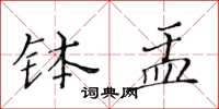 黃華生缽盂楷書怎么寫