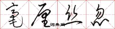 駱恆光毫釐絲忽草書怎么寫