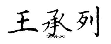 丁謙王承列楷書個性簽名怎么寫