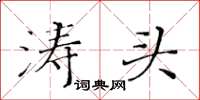 黃華生濤頭楷書怎么寫