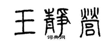 曾慶福王靜營篆書個性簽名怎么寫