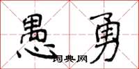 侯登峰愚勇楷書怎么寫