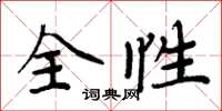 周炳元全性楷書怎么寫