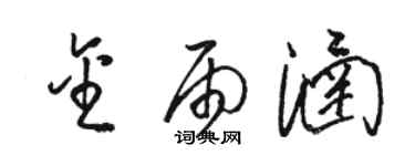 駱恆光金雨涵草書個性簽名怎么寫