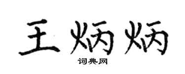 何伯昌王炳炳楷書個性簽名怎么寫