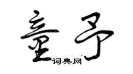 曾慶福童予草書個性簽名怎么寫