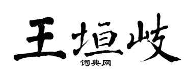 翁闓運王垣岐楷書個性簽名怎么寫