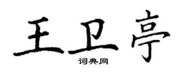 丁謙王衛亭楷書個性簽名怎么寫