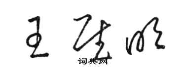 駱恆光王慰明草書個性簽名怎么寫