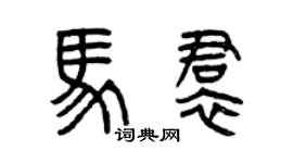 曾慶福馬裙篆書個性簽名怎么寫