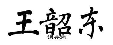 翁闓運王韶東楷書個性簽名怎么寫