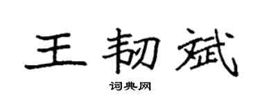 袁強王韌斌楷書個性簽名怎么寫