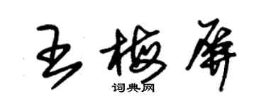 朱錫榮王梅屏草書個性簽名怎么寫