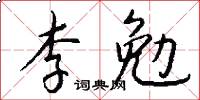 李勉怎么寫好看