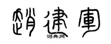 曾慶福趙建軍篆書個性簽名怎么寫