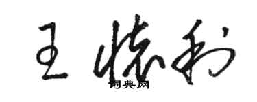 駱恆光王懷利草書個性簽名怎么寫